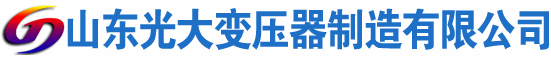 德阳光大油浸式变压器厂